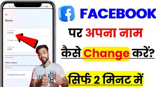 Facebook Par Name Change Kaise karen How To Change Facebook Name  FB Name Kaise Badle 2025 [upl. by Eimmot]