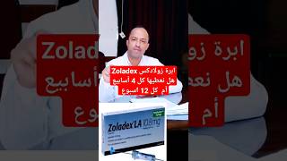 كم جرعة العلاج الهرموني زولادكس؟ zoladex [upl. by Drehcir232]