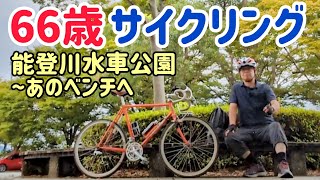 66歳サイクリング 能登川水車公園〜あのベンチへ [upl. by Adnael]