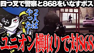 【Mondo切り抜き】ユニオンの横取りで四つ叉の警察と868をいなすボス【ストグラALLIN】 [upl. by Zimmerman]