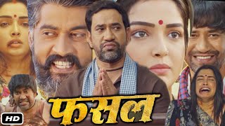 FASAL Full Bhojpuri Movie I Dinesh Lal Yadav I Sanjay Pandey I Aamrapali Vinit Vishal OTT Review [upl. by Johnnie]