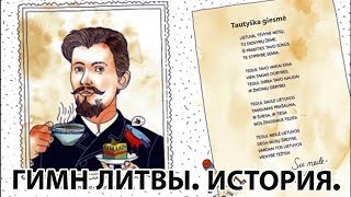 Гимн Литвы История Текст и перевод [upl. by Groeg]