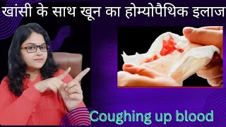 बलगम के साथ खून आना Hemoptysis कारण लक्षण और होमियोपैथिक उपचार coughing up blood [upl. by Aland]