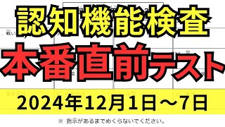 【12月1日～7日】高齢者講習 認知機能検査 テスト問題を無料で！本番対策はこの予行練習で合格！2024年（令和6年） [upl. by Noved4]