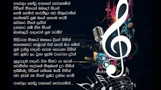 Pawela kodu akaseපාවෙලා කෝඩු ආකාසෙ Lyrics [upl. by Amron205]