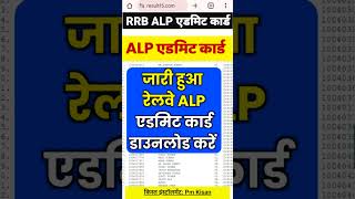 खुशखबरी जारी हुआ alp admit card 2024  alp admit card download  alp admit card kab aayega [upl. by Eydnarb38]