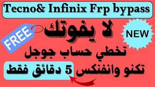 طريقة تخطي حساب جوجل لجميع هواتف Tecno و Infinix بسهولة في 5 دقائق فقط 👌 لجميع اصدارات Android [upl. by Lorin]