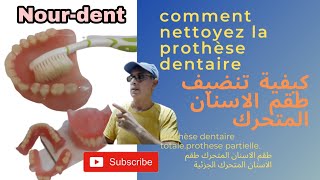 comment nettoyez la prothèse dentaireكيفية تنضيف طقم الاسنا ي المتحرك او الجزئي [upl. by Enwad195]