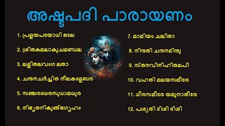 ഒന്ന് മുതൽ പന്ത്രണ്ടു വരെയുള്ള അഷ്ടപദികളുടെ പാരായണം I 1 to 12 Ashtapadis [upl. by Yssac]