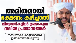 അമിതമായി ഭക്ഷണം കഴിച്ചാൽ വിശ്വാസികളിൽ ഉണ്ടാകുന്ന വലിയ പ്രയാസങ്ങൾ  SHAJAHAN RAHMANI  ISLAMIC SPEECH [upl. by Japeth]