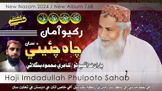 New Nazam  New Album 768  رکيو آ مان چاہ چئيني سان  Haji Imdadullah Phulpoto  New 2024  Mahesar [upl. by Noirda]