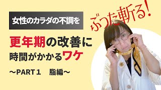 更年期の改善に時間がかかるワケ〜PART１ 脂編〜 更年期 エストロゲン 更年期症状 女性の不調 蜂蜜 はちみつ ハチミツ [upl. by Nohs678]