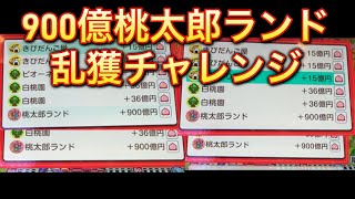 0044桃鉄900億桃太郎ランド乱獲チャレンジ２Ｒ。全国ランキング１位決算目指すぞ！ [upl. by Myron831]