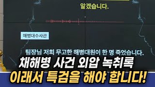 눈물의 녹취록 틀어버린 전현희 채해병 사건 특검을 해야 하는 이유 전현희 [upl. by Kingston]