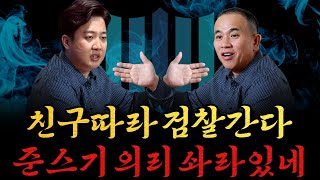 남천동生라이브 친구따라 어디까지 가봤니 준스기는 검찰까지 간다 [upl. by Rhonda]