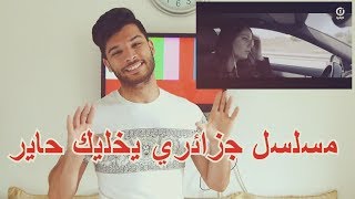 مسلسل جزائري يخليك حاير MISTER LYES [upl. by Einnep]