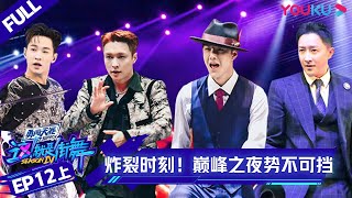 MULTISUB【这！就是街舞 第四季 Street Dance of China S4】EP12上集  炸裂时刻！巅峰之夜势不可挡  优酷综艺 YOUKU SHOW [upl. by Nazay]