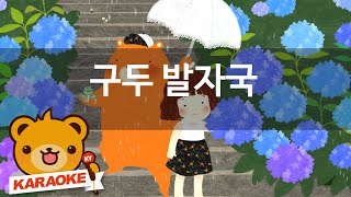 동요 노래방 구두 발자국  혼자서도 잘해요 NoKY1004 [upl. by Nue984]