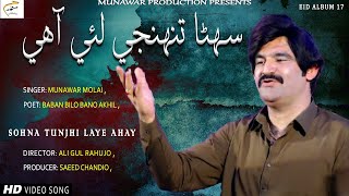 Sohna Tunjhi Laye Ahay  Munawar Molai  New Eid Album 17  Official Video  Munawar Production [upl. by Meesaw]