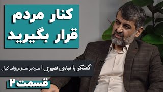 مهدی نصیری کنار مردم قرار بگیرید [upl. by Hamo]