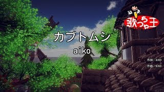 【カラオケ】カブトムシ  aiko [upl. by Ydasahc]