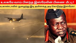 ஆபரேஷன் தண்டர்போல்ட் உலகமே வாய் பிளந்த இஸ்ரேலின் மீட்பு நடவடிக்கை  Operation Thunderbolt  TAMIL [upl. by Ylra]