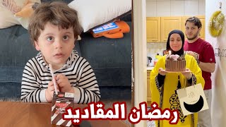 مين أفطر معنا في أول يوم رمضان ؟  احتفلنا بميلاد نور 🎉 [upl. by Yremogtnom671]