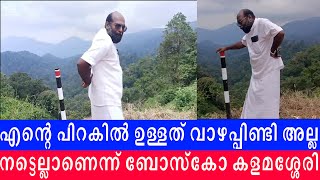 എന്റെ പിറകിൽ ഉള്ളത് വാഴപ്പിണ്ടി അല്ല നട്ടെല്ലാണെന്ന് ബോസ്കോ കളമശ്ശേരി [upl. by Brennan]