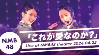 NMB48 –“これが愛なのか？” Live at NMB48 theater 20240423 [upl. by Jotham]