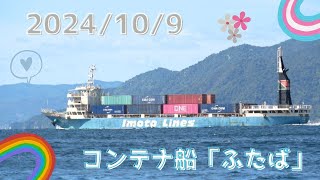 2024109中国地方整備局 海面清掃船【おんど2000】とコンテナ船「ふたば」広島県江田島市 [upl. by Forster]