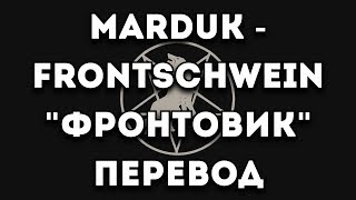 ПЕРЕВОД ПЕСНИ Marduk  FrontschweinФронтовик [upl. by Grath]