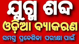 Jugma sabda part1Odia grammarଯୁଗ୍ମ ଶବ୍ଦ ଓଡ଼ିଆ ବ୍ୟାକରଣ [upl. by Haimirej]