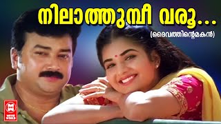 നിലാത്തുമ്പീ വരൂ  Nilathumbi Varoo  Daivathinte Makan Movie Song  Jayaram  Yesudas  Vidya Sagar [upl. by Ayekram724]