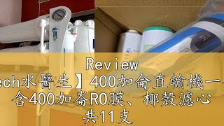 Review 【PureTech水醫生】400加侖直輸機一年份濾心 含400加崙RO膜、椰殼濾心 共11支 [upl. by Vitoria661]