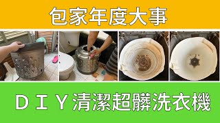 洗衣機清洗DIY拆解方法教學！一年沒洗居然這麼髒之長工阿包到我家 [upl. by Camey]