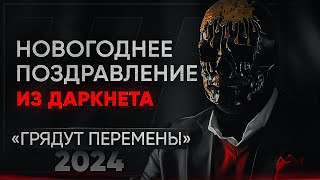 Мориарти поздравляет с Новым Годом  Каким будет 2024 [upl. by Esta551]