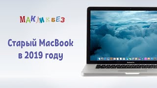 MacBook Pro 2012 в наше время [upl. by Menendez]