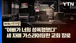 영상 quot아빠가 성폭행quot 세 자매 가스라이팅한 교회 장로  YTN [upl. by Annaujat]