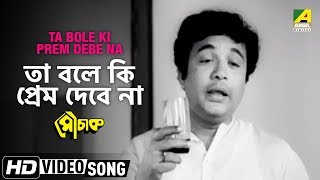 Ta Bole Ki Prem Debe Na  Mauchaak  Bengali Movie Song  Manna Dey [upl. by Kerrill]