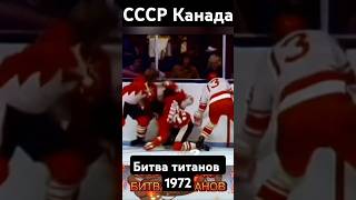 СССР Канада Битва титанов shortvideo ссср армия хоккей [upl. by Kra]