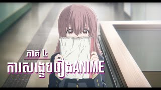 ការសង្ខេបរឿងAnime  រឿង『A Silent Voice』 [upl. by Lebyram]