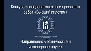 Открытый вебинар по направлению quotТехнические и инженерные наукиquot 13122017 [upl. by Nollahs]