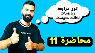 المراجعه المركزه لرياضيات الثالث متوسط الفرق بين مربعين [upl. by Kisung]