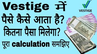 Vestige Marketing में पैसे कैसे आता है  How To Earn Money From Vestige Marketing [upl. by Lynnell]