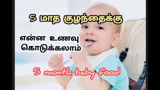 5 month baby food in tamil  5 மாத குழந்தைக்கு என்ன உணவு கொடுக்கலாம்  muthazhagi [upl. by Bolton430]