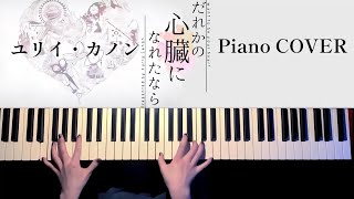 だれかの心臓になれたならユリイ・カノン 弾いてみた【かふねピアノアレンジ】 [upl. by Acinomed]