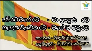 මේ රට මගේ රට පද මාලාව සමඟ merata mage rata lyrics [upl. by Mclaurin]