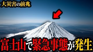 【警告】史上最悪の大災害の前兆…富士山で発生している不穏な現象がヤバすぎる【大災害】【ゆっくり解説】 [upl. by Ellehcin]