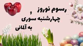 مراسم نوروز و چهارشنبه سوری به آلمانی [upl. by Hayikat]