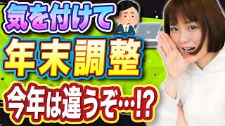 【要注意】令和6年限定！年末調整のやり方が変わってます [upl. by Eilrac]